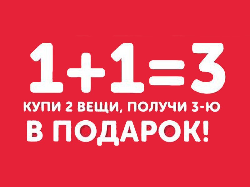 Акция при покупке 2 вещи 3 в подарок 98