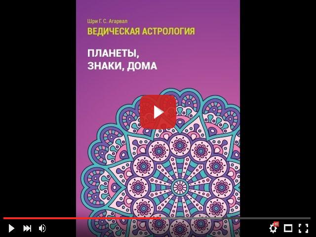 Агарвал Ведическая Астрология Купить