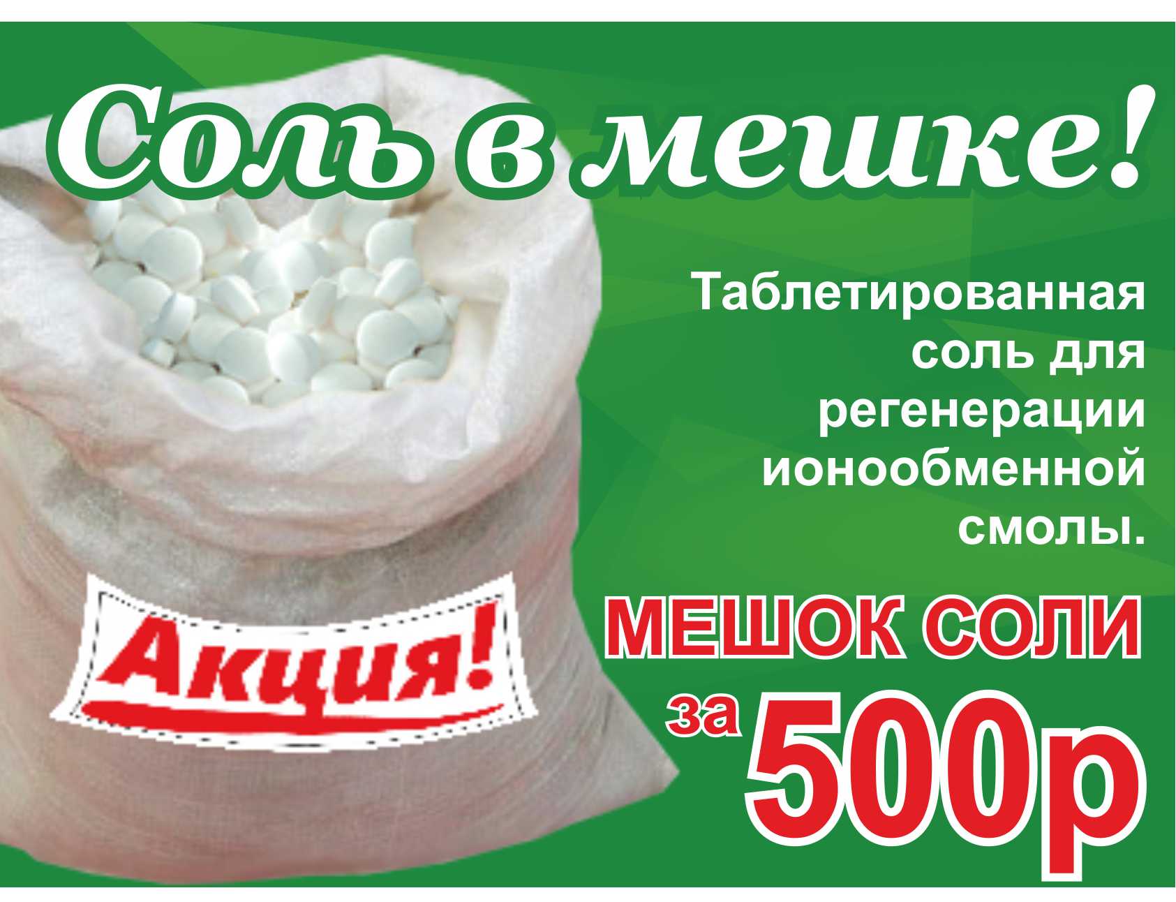 Мешок соли за 500 рублей