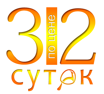 При бронировании 2-х суток, третьи сутки в подарок