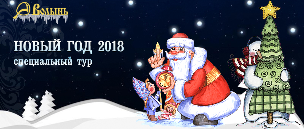 Новый год 2018 на Волыни 
