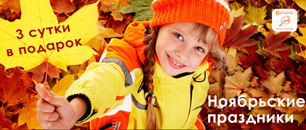 Подарки на Ноябрьские праздники от Загородного отеля Волынь
