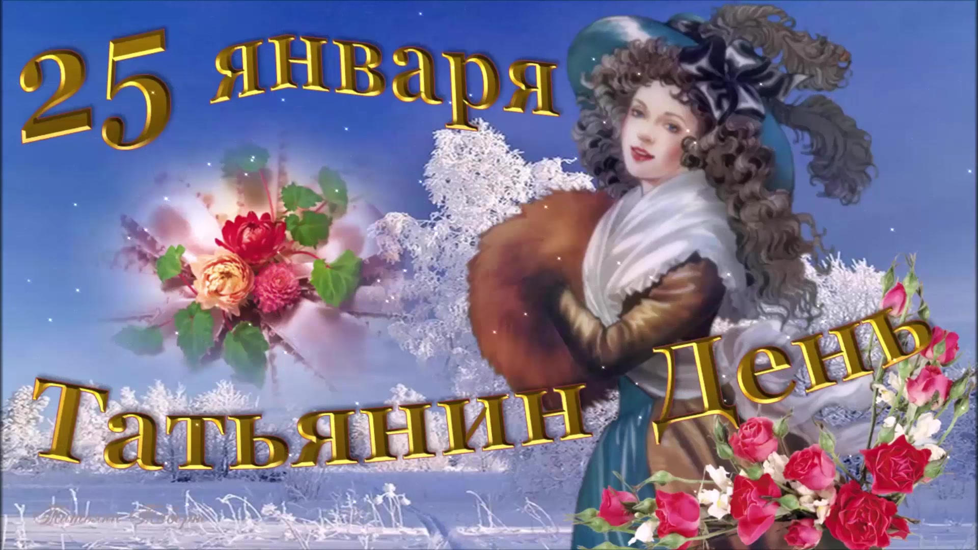 Поздравление для жены татьяны в татьянин день Поздравление для жены татьяны в татьянин день